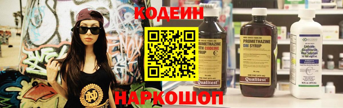 Кодеин Purple Drank  Кодеин напиток Lean (лин)  Саров  Вход с VPN 